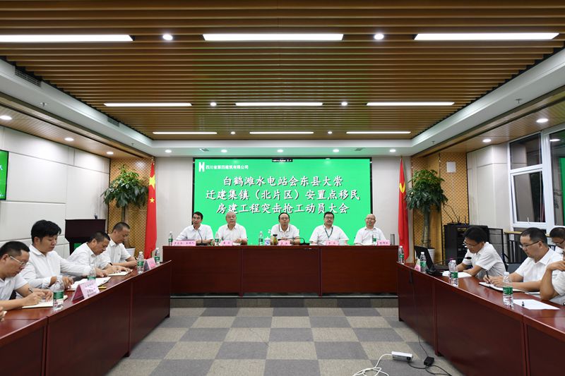 四公司召开白鹤滩水电站会东县大崇迁建集镇(北片区)安置点移民房建工程突击抢工动员大会 四公司召开白鹤滩水电站会东县大崇迁建集镇(北片区)安置点移民房建工程突击抢工动员大会